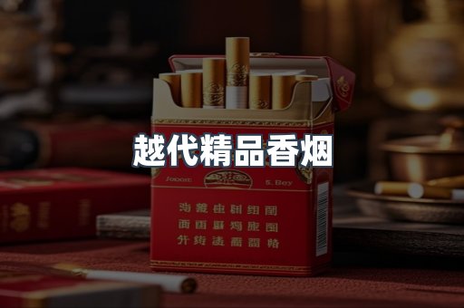 越代精品香烟
