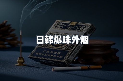 日韩爆珠外烟